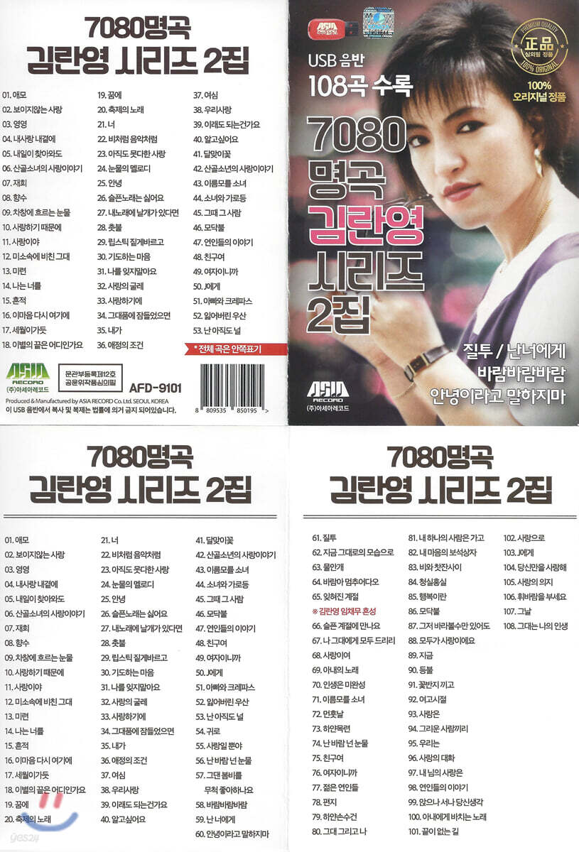[USB] 7080 명곡 김란영시리즈 2집 108곡 USB