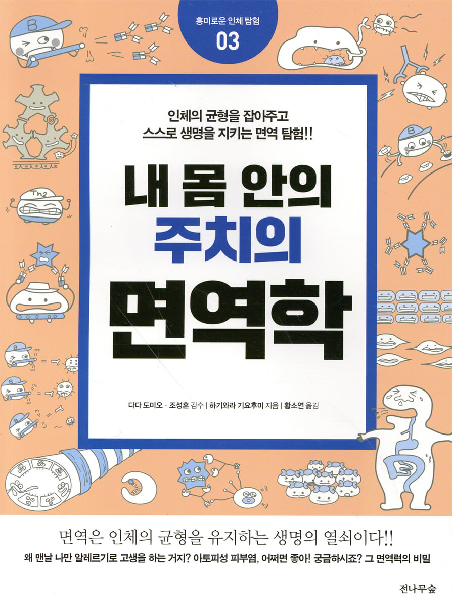 내 몸 안의 주치의, 면역학