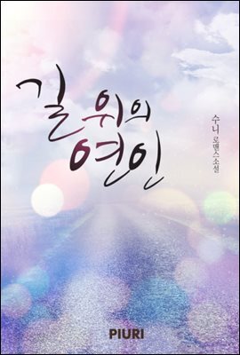 길 위의 연인