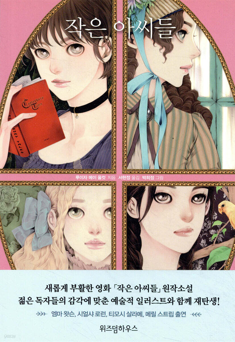 작은 아씨들