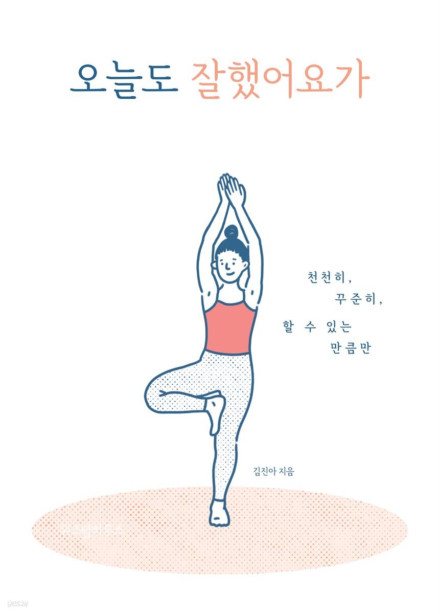 오늘도 잘했어요가