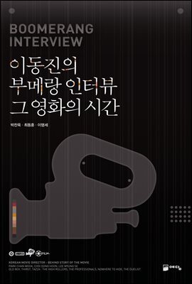 이동진의 부메랑 인터뷰 그 영화의 시간