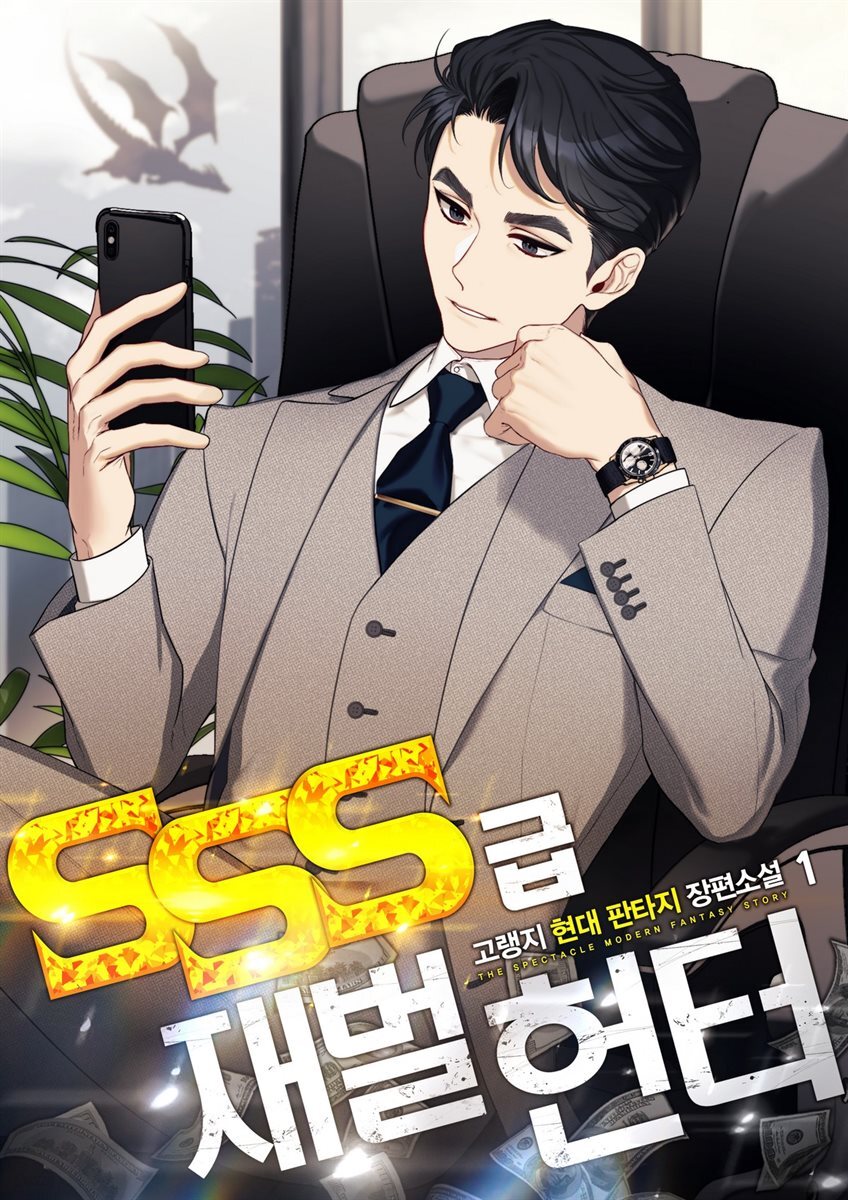 SSS급 재벌 헌터 01