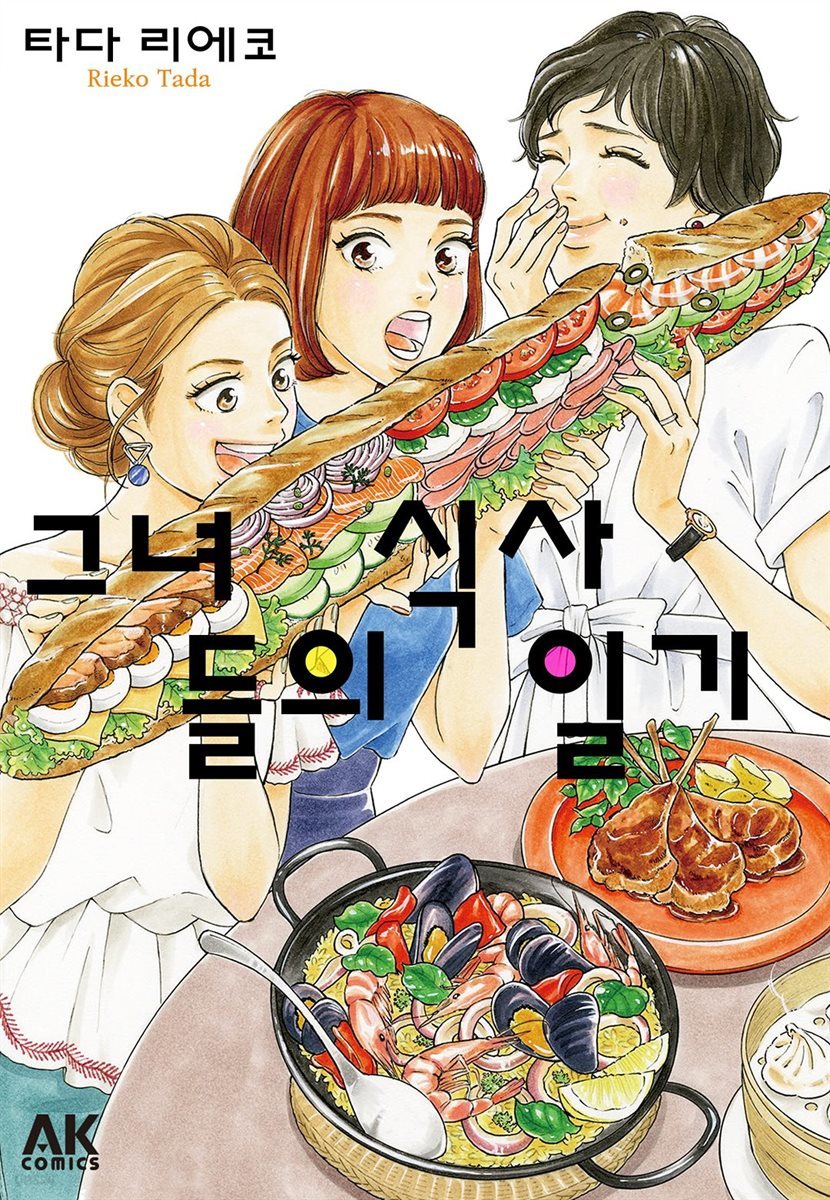 [대여] 그녀들의 식사일기