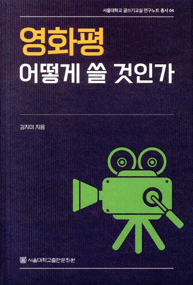 영화평 어떻게 쓸 것인가