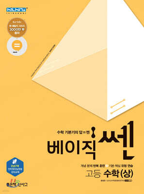베이직 SSEN 쎈 고등 수학 (상) (2022년용)