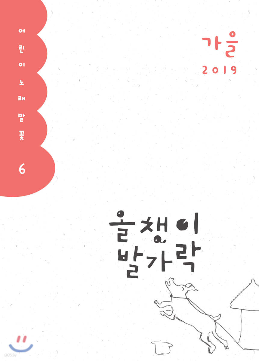 올챙이 발가락 : 가을 2019 