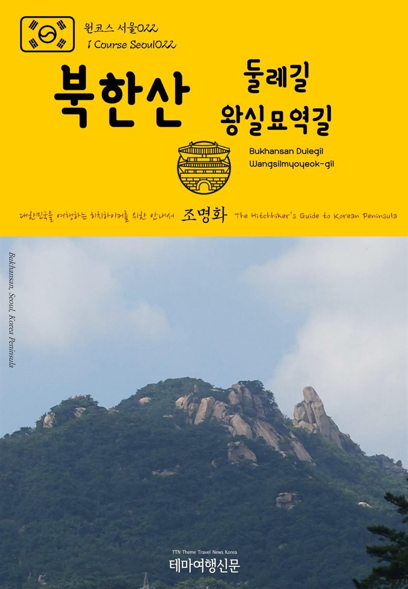 원코스 서울 022 북한산 둘레길 왕실묘역길 대한민국을 여행하는 히치하이커를 위한 안내서