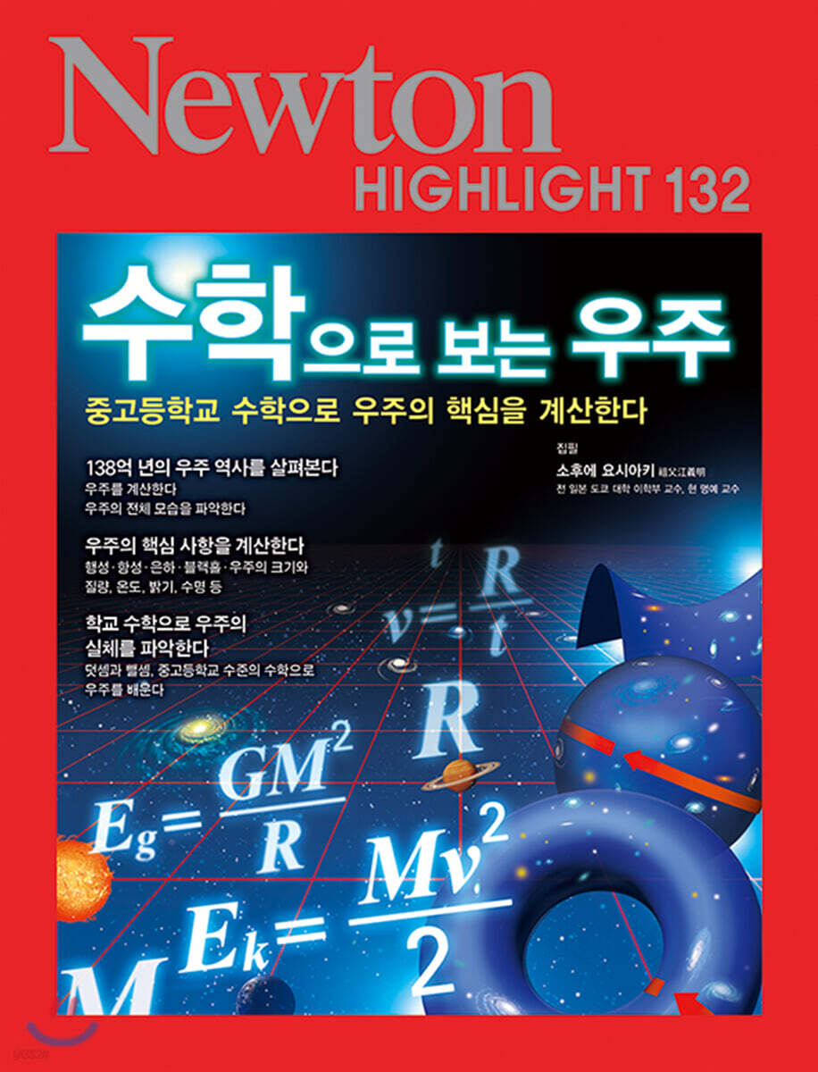 NEWTON HIGHLIGHT 뉴턴 하이라이트 132 수학으로 보는 우주