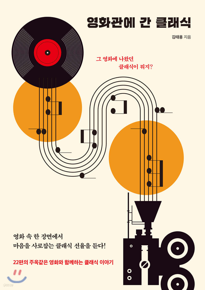 영화관에 간 클래식 | 김태용 | 페이스메이커 - 예스24