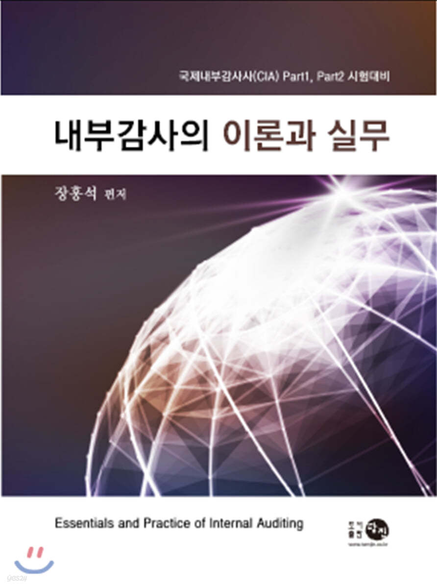 내부감사의 이론과 실무