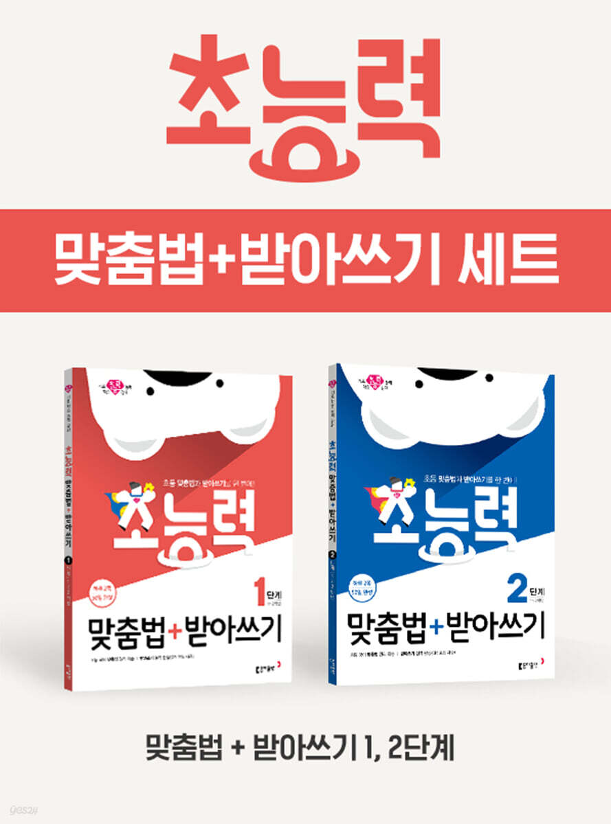 초능력 맞춤법+받아쓰기 2권 세트