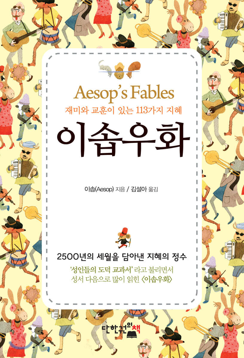 미니 이솝우화