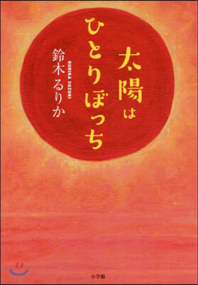 太陽はひとりぼっち