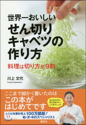 世界一おいしいせん切りキャベツの作り方