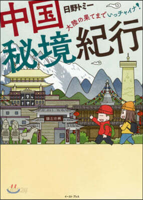 中國秘境紀行