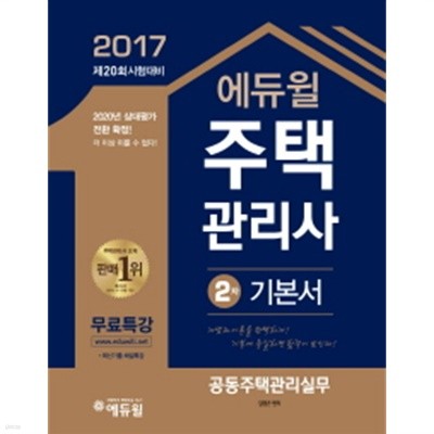 2017 에듀윌 주택관리사 2차 기본서 공동주택관리실무 상,하 전2권 (제20회 시험대비)