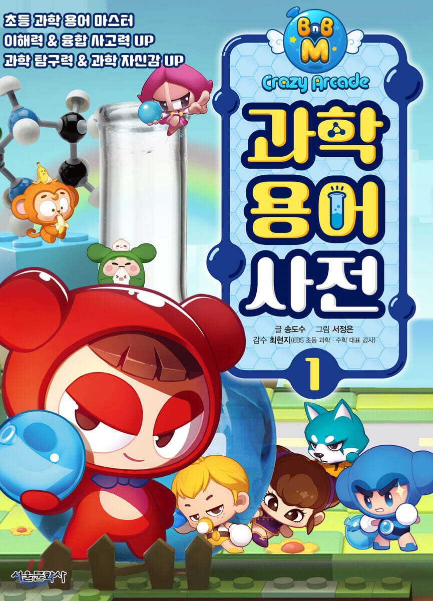 크레이지 아케이드 BnB M 과학용어사전
