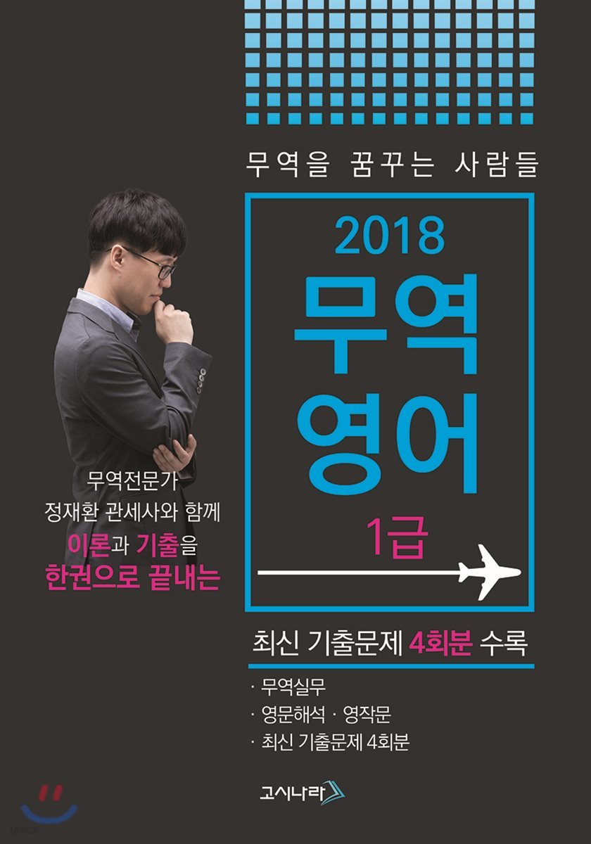 2018 무꿈사 무역영어 1급