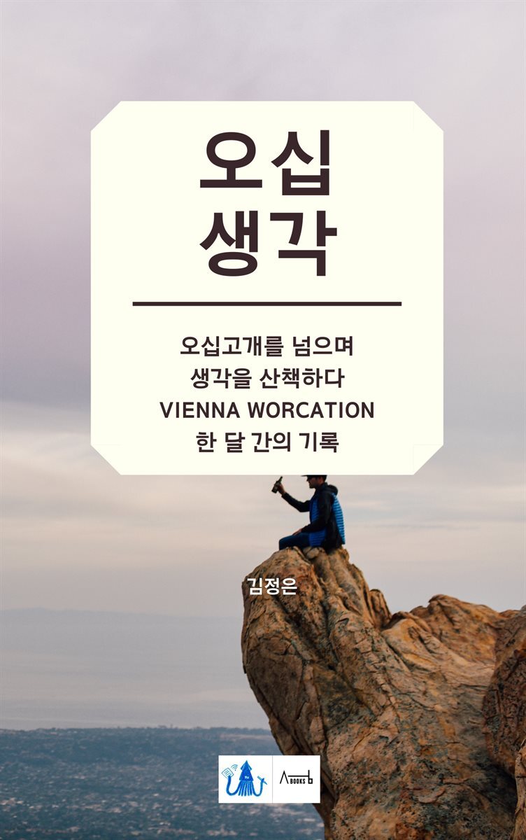 오십생각