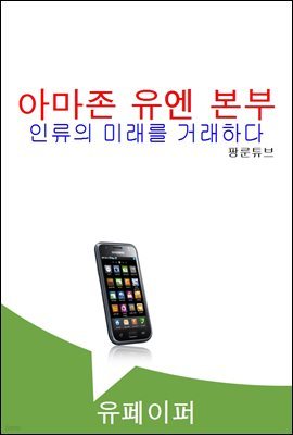 아마존 유엔 본부