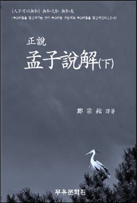 정설맹자설해(하)