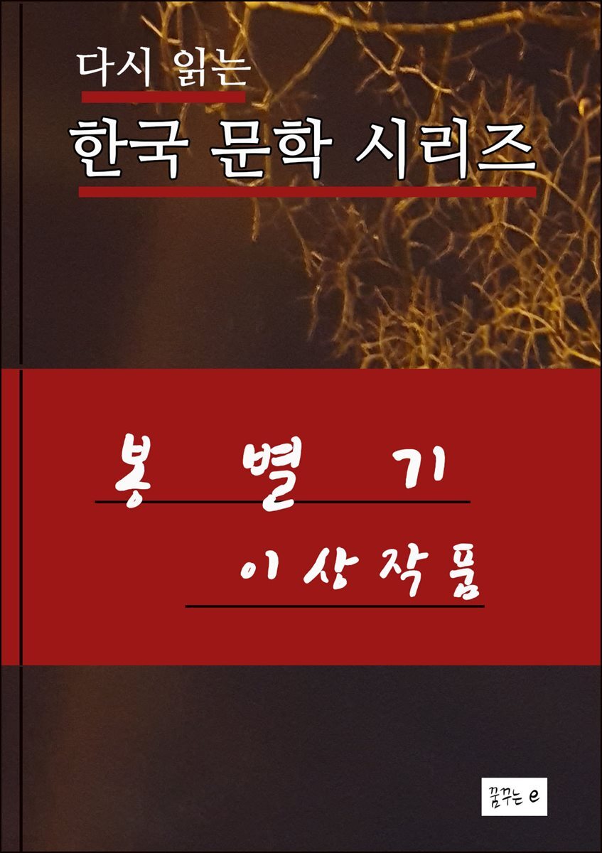 한국문학시리즈.봉별기.이상