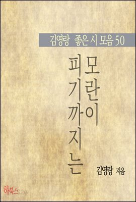 모란이 피기까지는 (김영랑 좋은 시 모음 50)