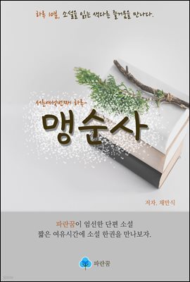 맹순사 - 하루 10분 소설 시리즈