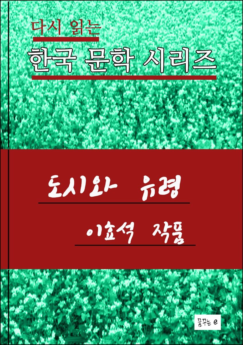 한국 문학시리즈 .도시와 유령.이효석