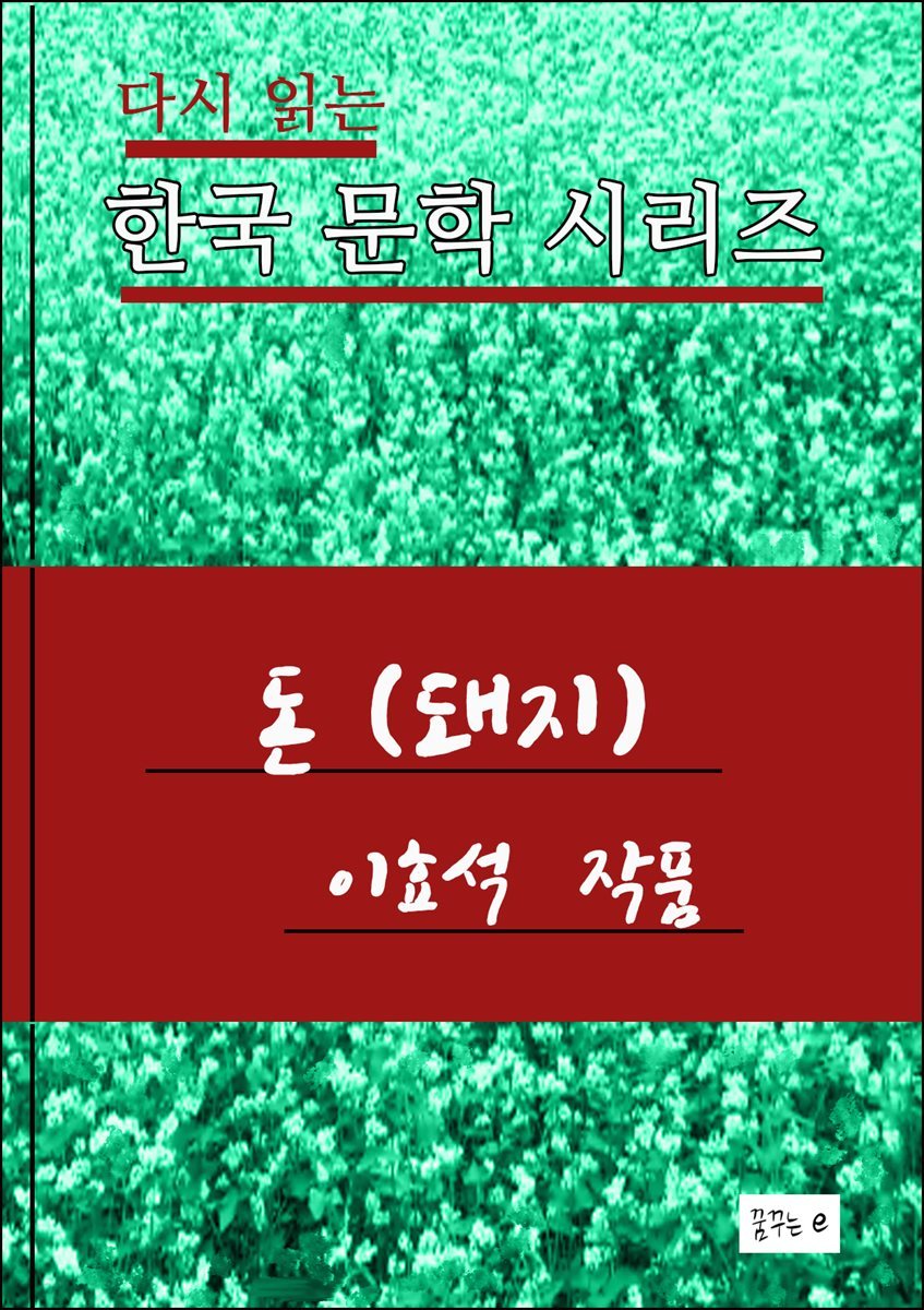 한국 문학시리즈.돈. 이효석