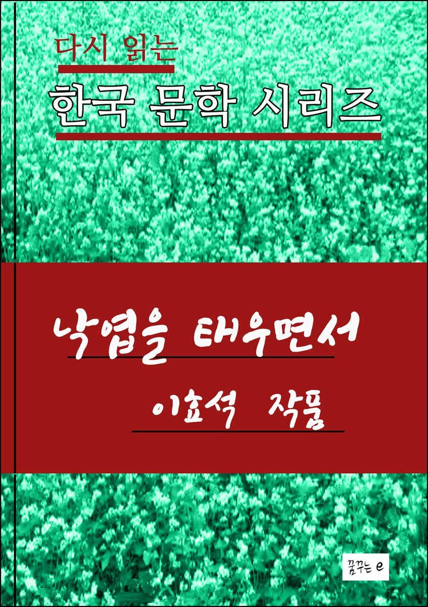 한국 문학시리즈.낙엽을 태우면서. 이효석