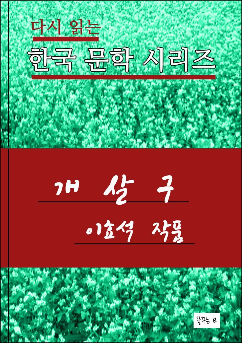 한국 문학시리즈.개살구. 이효석