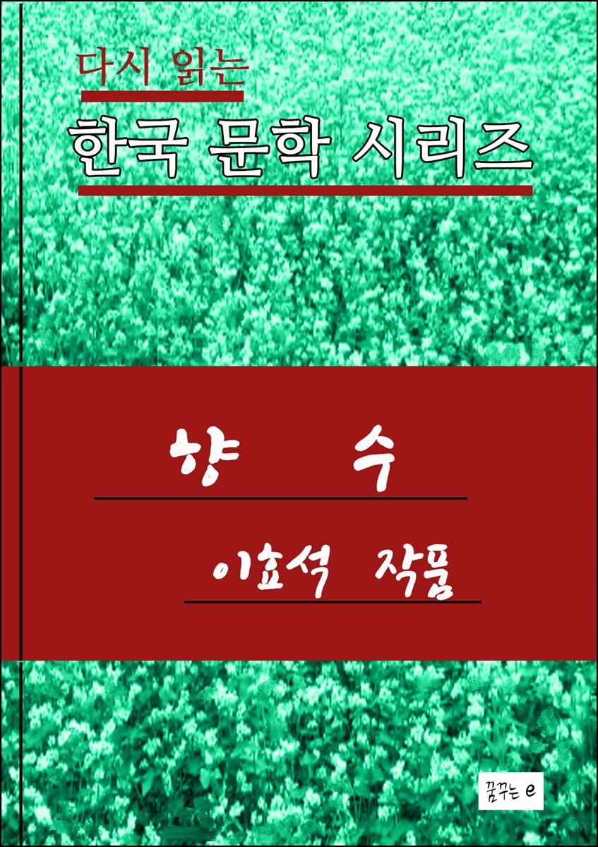 한국 문학시리즈 .향수.이효석