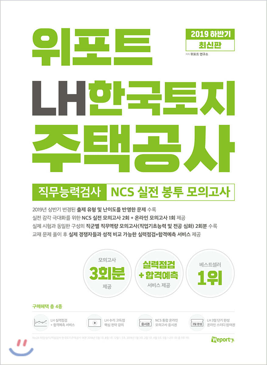2019 하반기 위포트 LH한국토지주택공사 NCS 실전 봉투 모의고사