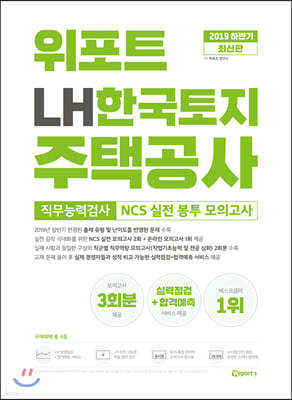 2019 하반기 위포트 LH한국토지주택공사 NCS 실전 봉투 모의고사