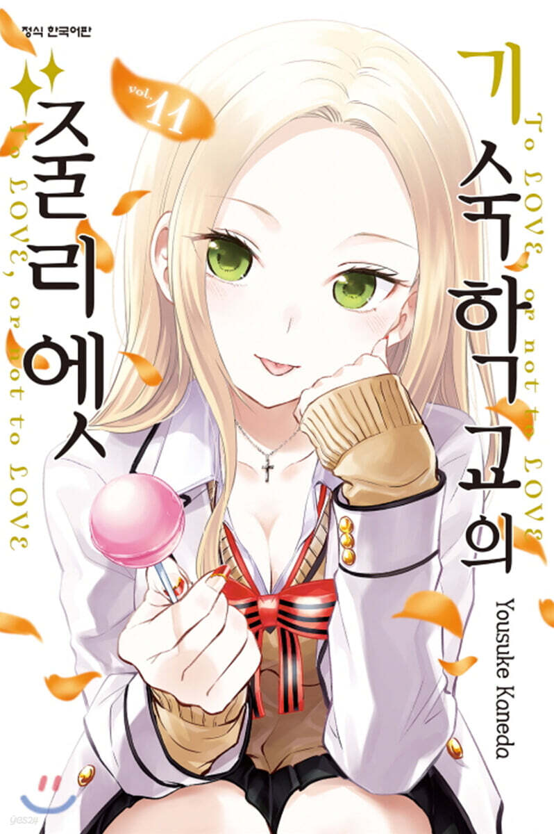 기숙학교의 줄리엣 11