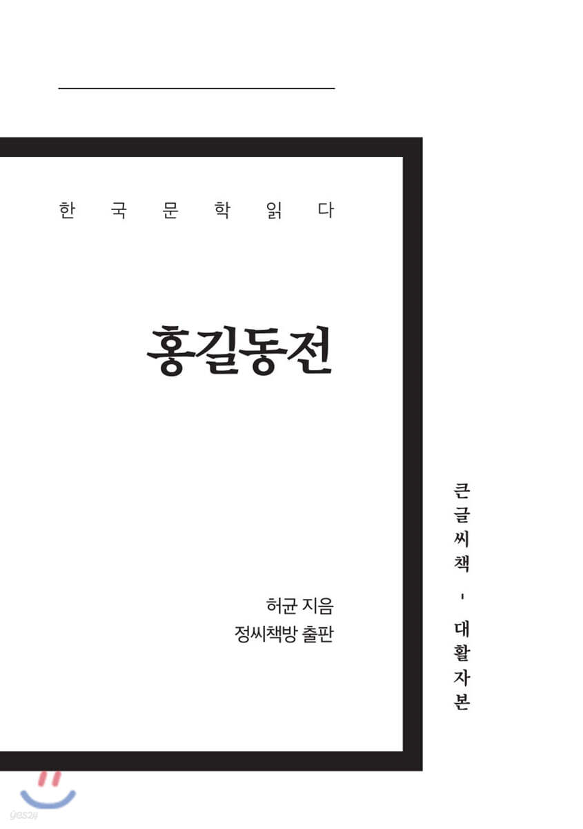 홍길동전 큰글씨책