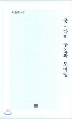 몽니다리 꽃잎과 도마뱀