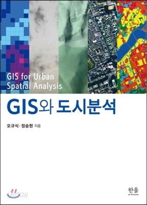 GIS와 도시분석