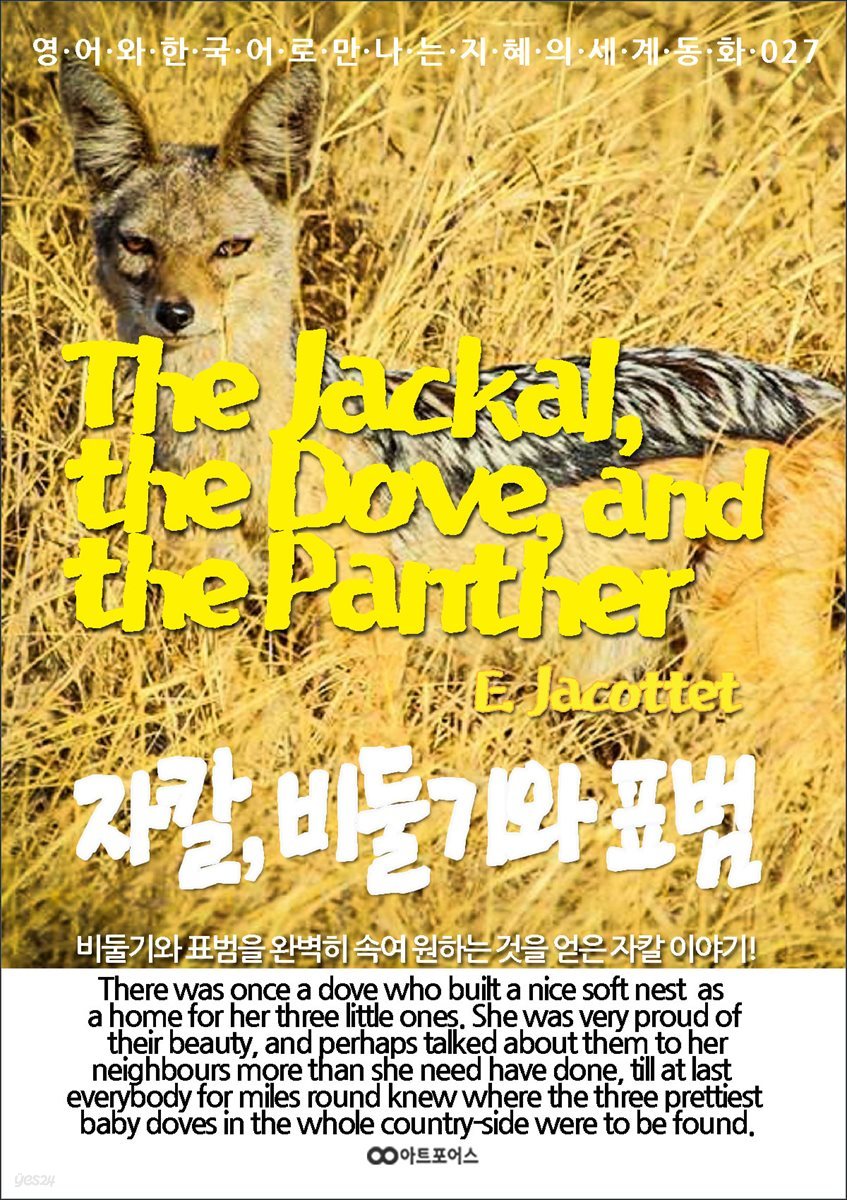 The Jackal, the Dove, and the Panther (자칼, 비둘기와 표범)