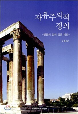 자유주의적 정의