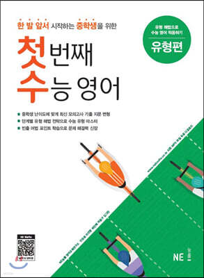 첫 번째 수능 영어 유형편