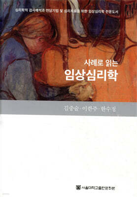 사례로 읽는 임상심리학