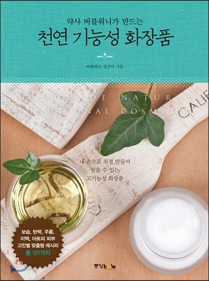 천연 기능성 화장품
