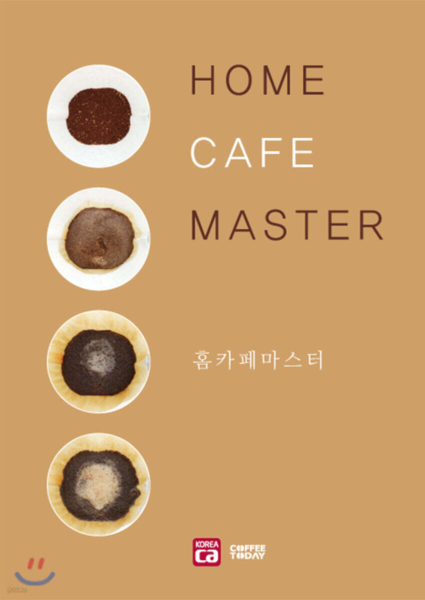 홈카페 마스터