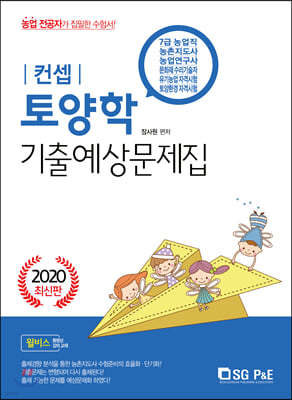 2020 컨셉 토양학 기출·예상문제집