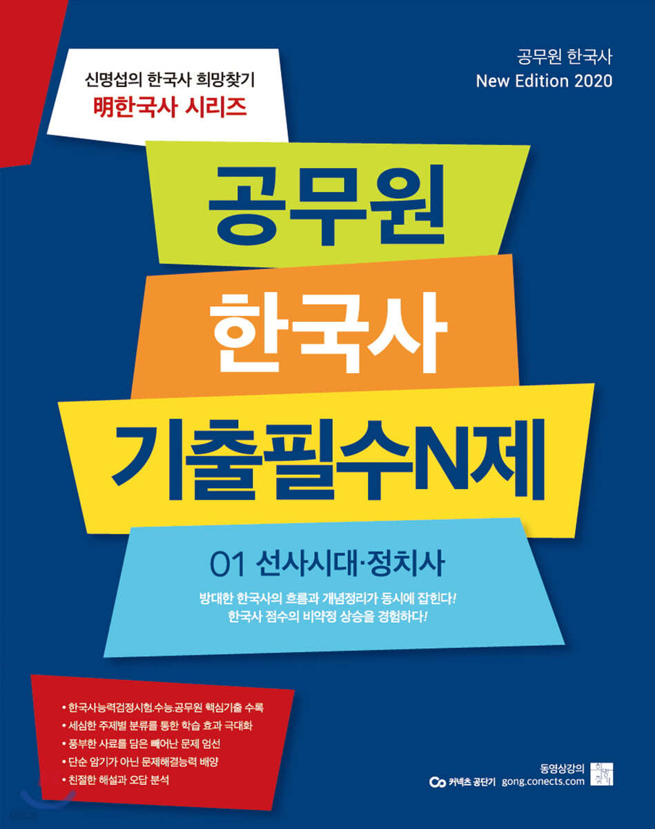 2020 신명섭 명 한국사 공무원 기출필수N제 01 선사시대 정치사
