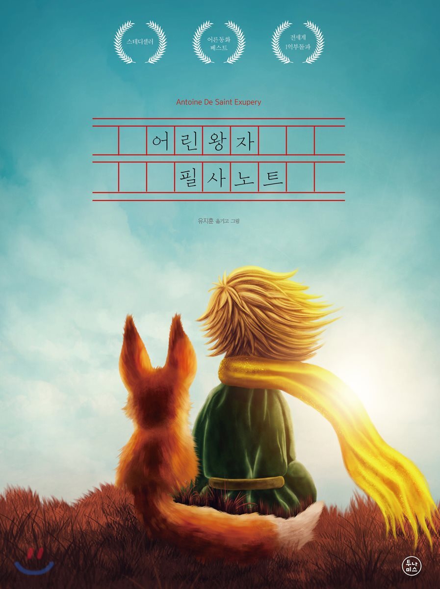 어린왕자 필사노트 (영어)
