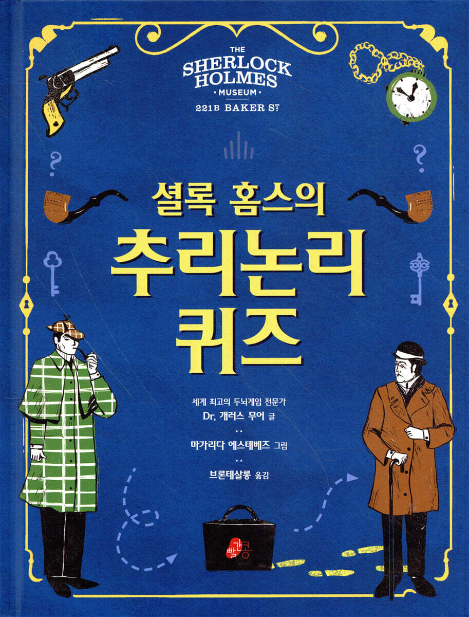 셜록 홈스의 추리논리 퀴즈